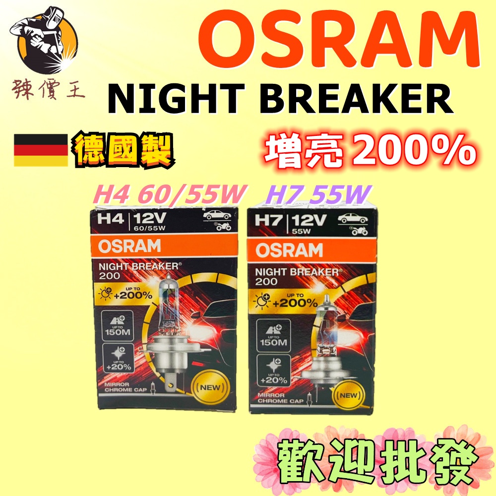 【辣價王】OSRAM NIGHT BREAKER 增亮 200% 大燈 鹵素燈泡 H4 H7 德國製 單顆紙盒裝