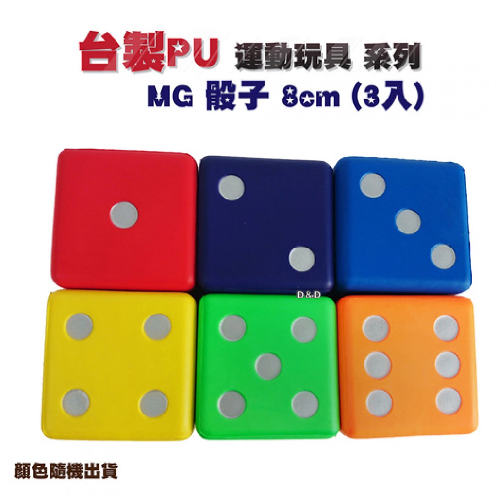 Macro Giant  骰子 8cm 軟式 (3入)