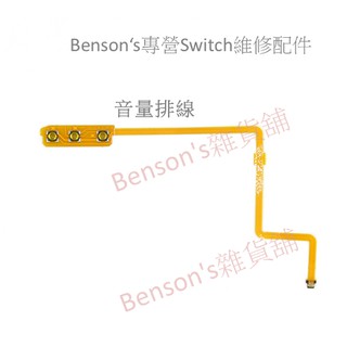 【現貨】任天堂SWITCH主機音量排線軟排