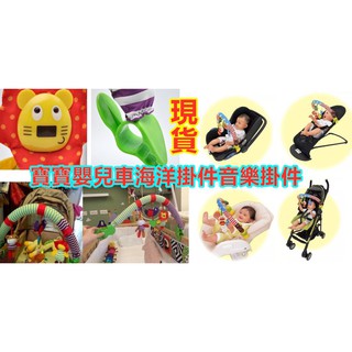 臺灣現貨 最新升級 寶寶嬰兒海洋床夾 掛鈴 推車掛件 音樂掛件 推車夾 床夾 推車掛件