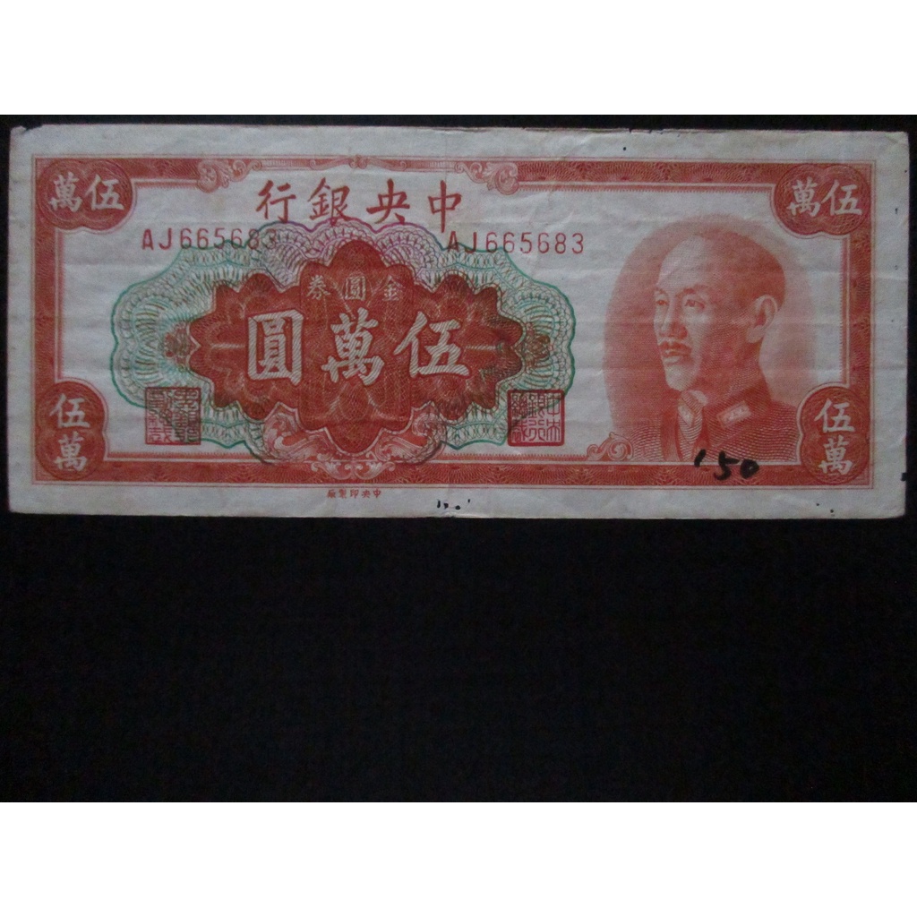 民國38年中央銀行金圓券伍萬圓(AJ字軌)