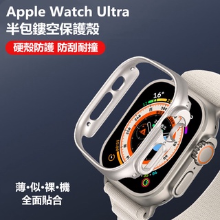 PC半包硬殼 新品8代 Apple Watch Ultra 保護殼 49MM 蘋果手錶錶殼 防摔 iWatch保護殼