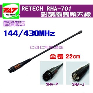 《747無線電》 RETECH RHA-701 雙頻天線 對講機專用144/430MHz 全長22cmRHA701