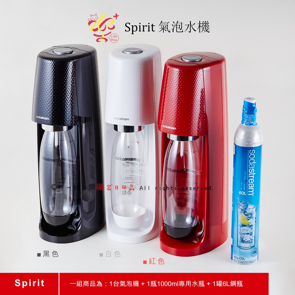 5倍蝦幣 楽福🎁Sodastream Spirit 自動 扣瓶氣泡水機 氣泡水 香檳 免運