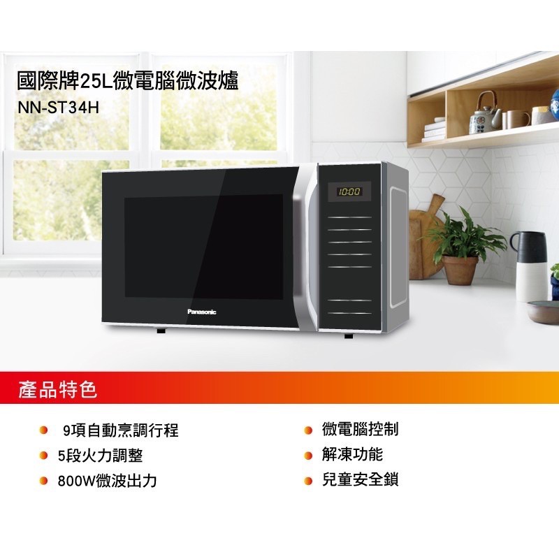 Panasonic國際牌25L微電腦微波爐 NN-ST34H--全新品