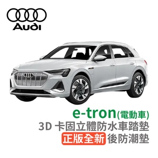 3D 卡固 Audi e-tron 電動休旅車 立體腳踏墊 後廂墊 防水墊 正版 3D卡固踏墊