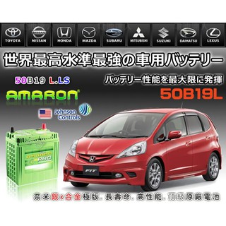 【電池達人】愛馬龍 AMARON 50B19L 汽車 電池 電瓶 HONDA FIT 本田 大發 小悍馬 38B19L