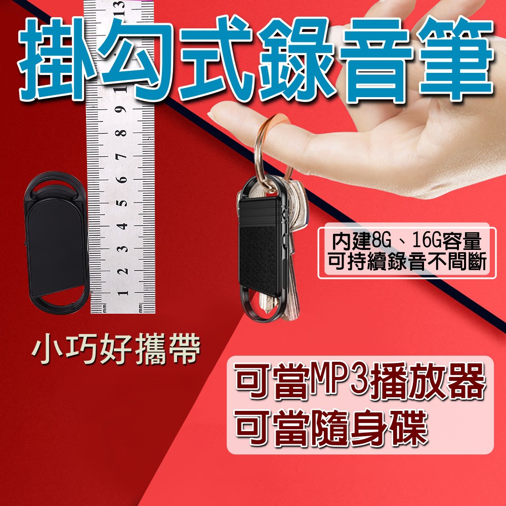 【迷你鑰匙錄音筆】 迷你新式掛扣 錄音筆  高清 收錄音 可MP3播放   一鍵錄音 智能降噪BSMI:R74656