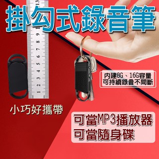 【迷你鑰匙錄音筆】 迷你新式掛扣 錄音筆 高清 收錄音 可MP3播放 一鍵錄音 智能降噪BSMI:R74656