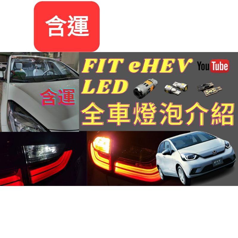 本田 Honda FIT4 eHEV LED燈泡 方向燈 倒車燈 閱讀燈 後箱燈 室內燈 #輪轉車棧