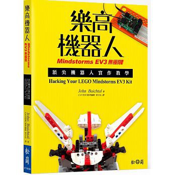 5本免運！《樂高機器人Mindstorms EV3無極限：頂尖機器人實作教學》490