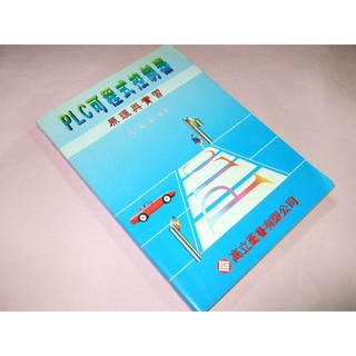 二手非新書G ~PLC可程式控制器 陳福春 高立 9575844629