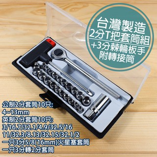 附發票「工具仁」臺灣製造 棘輪扳手 火星塞 T把 3分 2分 套筒板手 套筒扳手 公制 英制 4mm-16mm