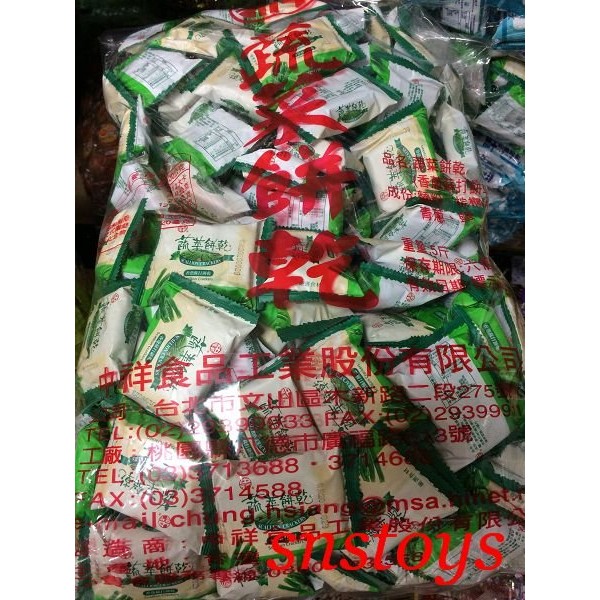 sns  古早味 中祥蔬菜餅 蘇打餅 蔬菜餅 香蔥蘇打餅乾 3000公克 約176個