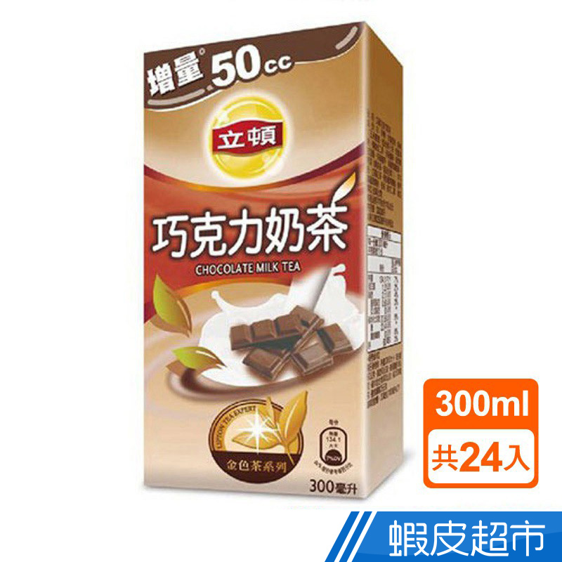 (現貨) 立頓 巧克力奶茶 300ml (24入) 鋁箔包奶茶 飲料  蝦皮直送