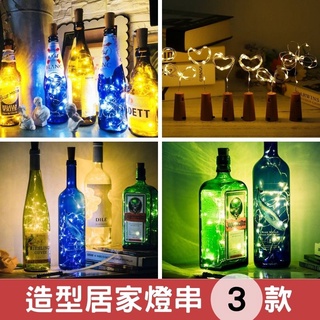 【臺灣現貨】星星燈 酒吧裝飾 調酒裝飾 瓶塞燈 酒瓶燈串 星星燈串 星星燈飾 led 燈串 usb 裝飾燈串 銅線燈
