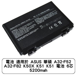 電池 適用於 ASUS 華碩 A32-F52 A32-F82 K50X K51 K51 電池 6芯 5200mah