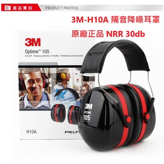 附發票 3M H10A耳罩 重度噪音環境適用 防噪音 降噪 工程 工業隔音耳罩 NRR值30dB