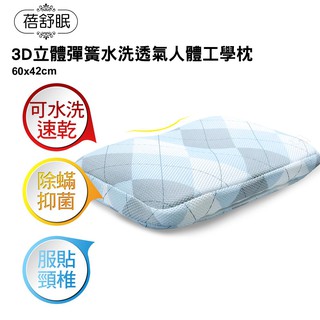 【蓓舒眠】3D立體彈簧水洗透氣人體工學枕 (可調式設計)