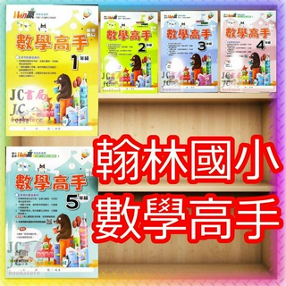 【JC書局】翰林國小 Win 數學高手 講義 1年級 2年級 3年級 4年級 5年級 6年級 集中賣場
