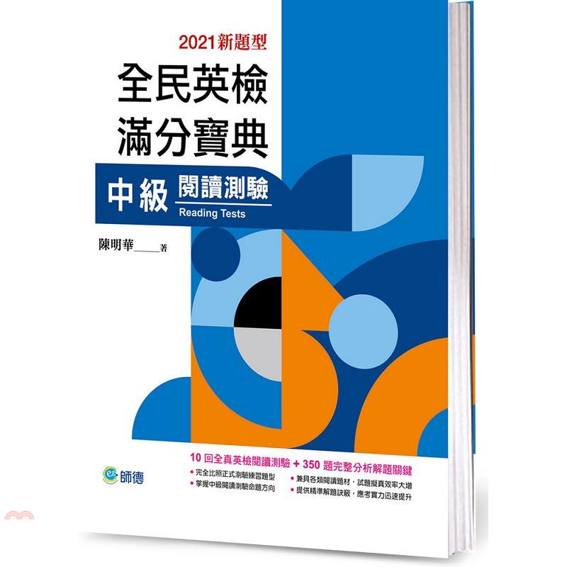 全民英檢滿分寶典：中級閱讀測驗（最新改制題型）