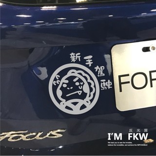 反光屋FKW 新手駕駛 新手上路 初學者 警示標語 KUSO 汽車貼紙 汽車警示貼紙 防水耐曬高亮度反光 行駛更安全