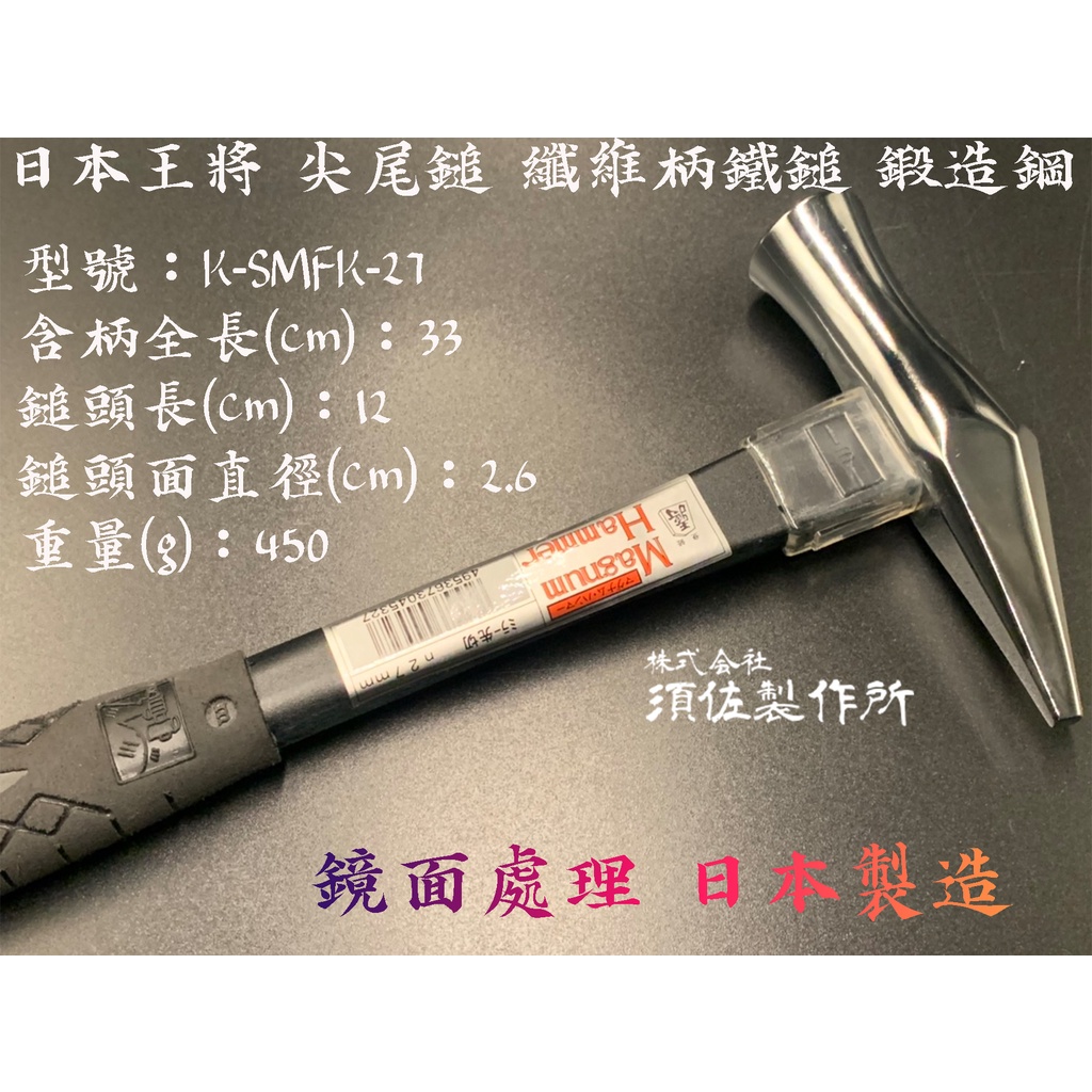 【台南丸豐工具】【須佐製作所 日本王將 尖尾鎚27mm 纖維柄鐵鎚 鍛造鋼】