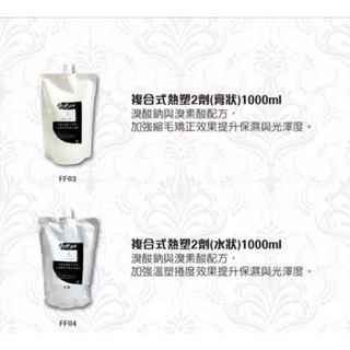 [公司貨］ 妃釩 複合式溫塑二劑 溴酸鈉 雙氧 溫塑燙 熱塑燙 縮毛矯正燙 feifan