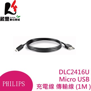 PHILIPS 飛利浦 DLC2416U Micro USB 充電線 傳輸線 (1M )【葳豐數位商城】
