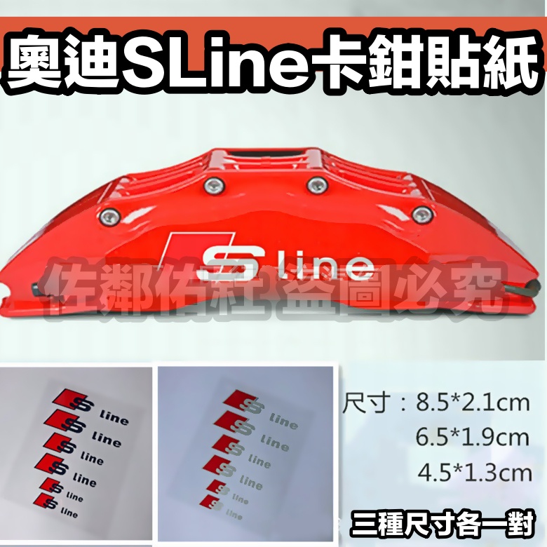 奧迪專用車貼 AUDI Sline 汽車煞車卡鉗貼紙 車貼 S line 卡鉗貼 黑色 反光白可選 一套3對 尺寸見內文