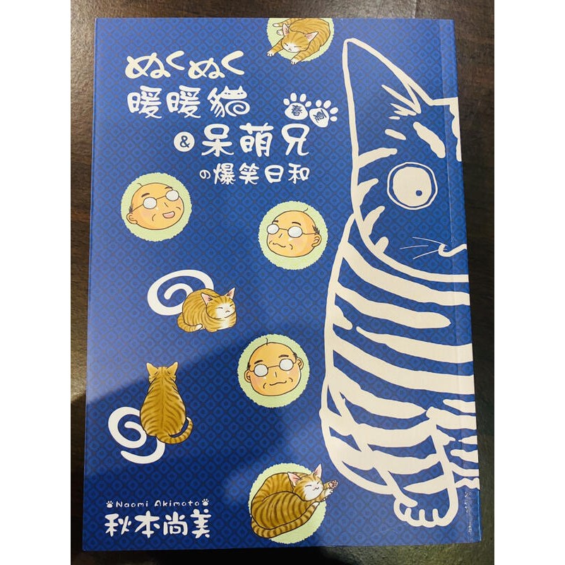 【ESM】《暖暖貓&呆萌兄の爆笑日和》春夏+秋冬 秋本尚美 N5-2