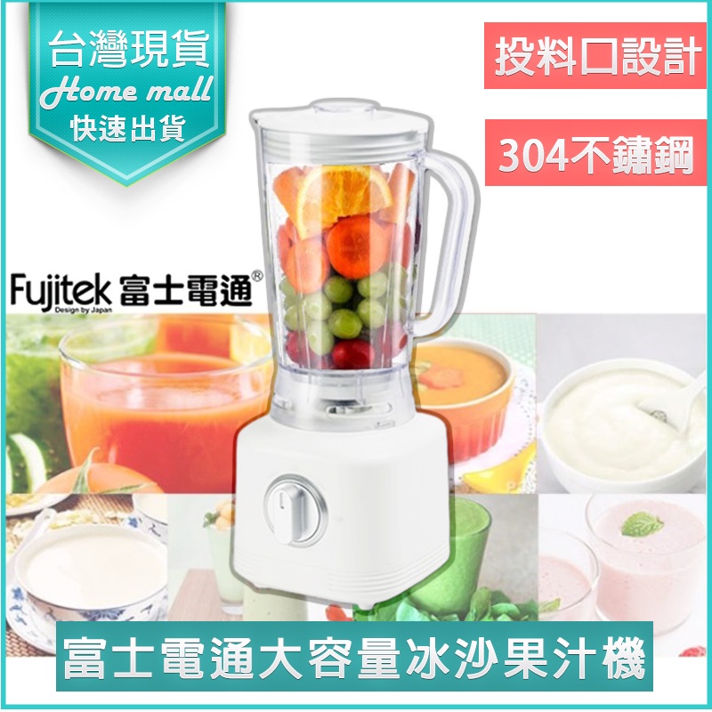 【快速出貨x免運x發票】Fujitek 富士電通 冰沙果汁機 果汁機 FT-LNJ02 榨汁機 調理機 豆漿機 攪拌機