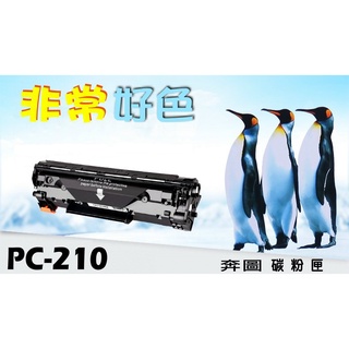 奔圖 PANTUM PC-210 PC210 相容碳粉匣 P2500/P2500w/P2200/M6500/M6600