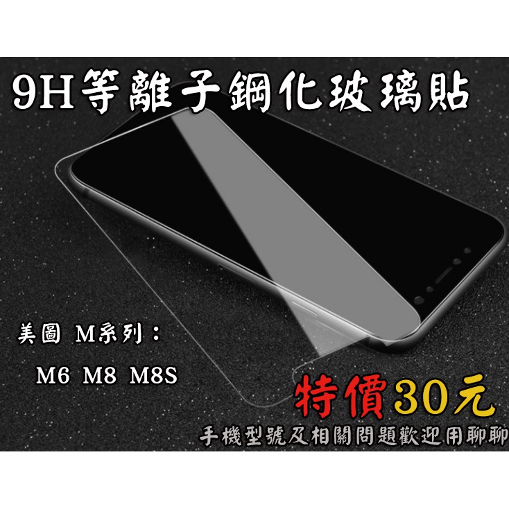 【美圖系列】　M系列旗艦　9H鋼化玻璃膜　疏水疏油　M6 M8 M8S