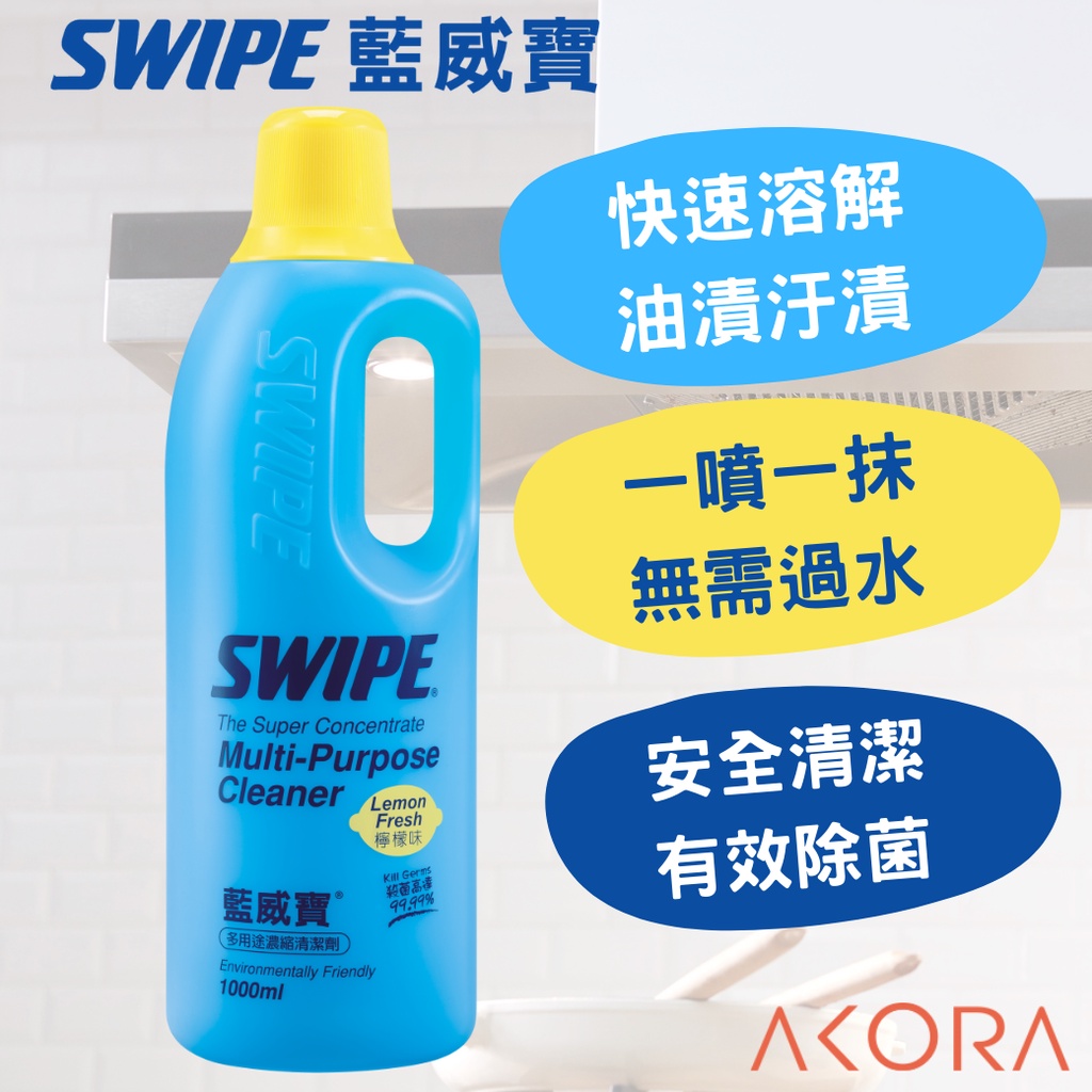 【SWIPE】藍威寶多用途清潔劑檸檬味1000ml 濃縮罐 美克拉代理