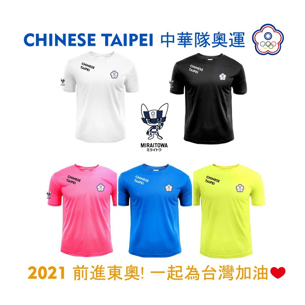 三日內出貨【CHINESE TAIPEI 中華隊奧運 MIRAITOWA款】 2021 台灣加油 排汗T  台灣製造 紀