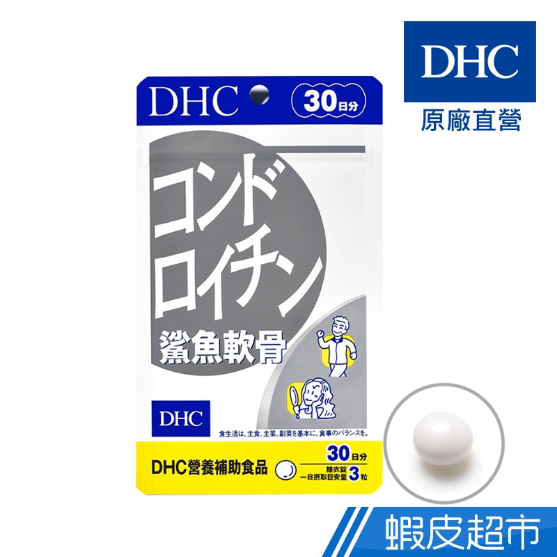 DHC 鯊魚軟骨 90粒/包 30日份 軟骨素 鋅 維生素E 蜂王乳 牡蠣 原廠直營 現貨 蝦皮直送