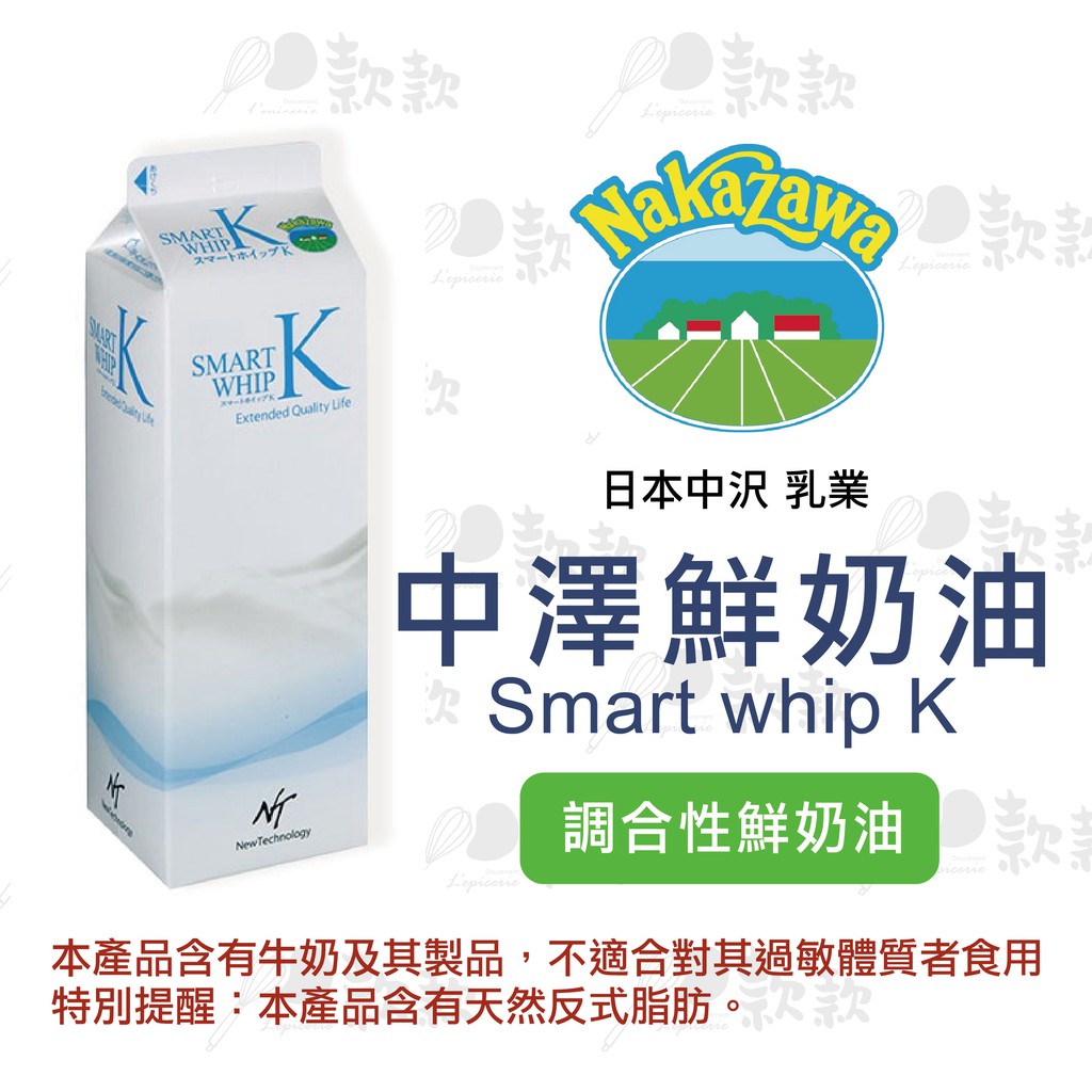 【款款烘焙】  日本中沢 Smart Whip K 中澤鮮奶油 原裝1000ml 中澤奶霜