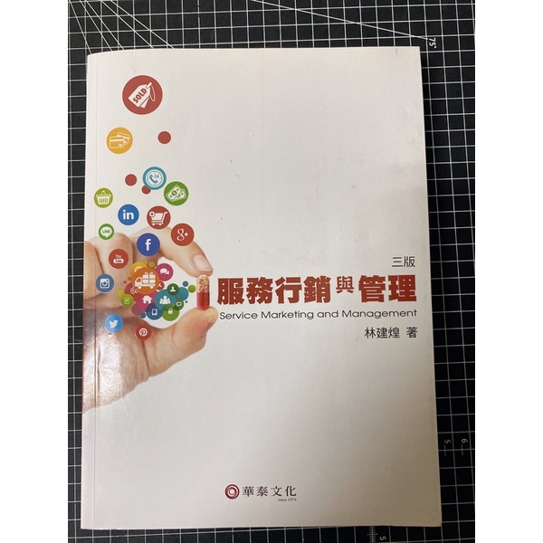 服務行銷與管理三版 華泰文化 二手書