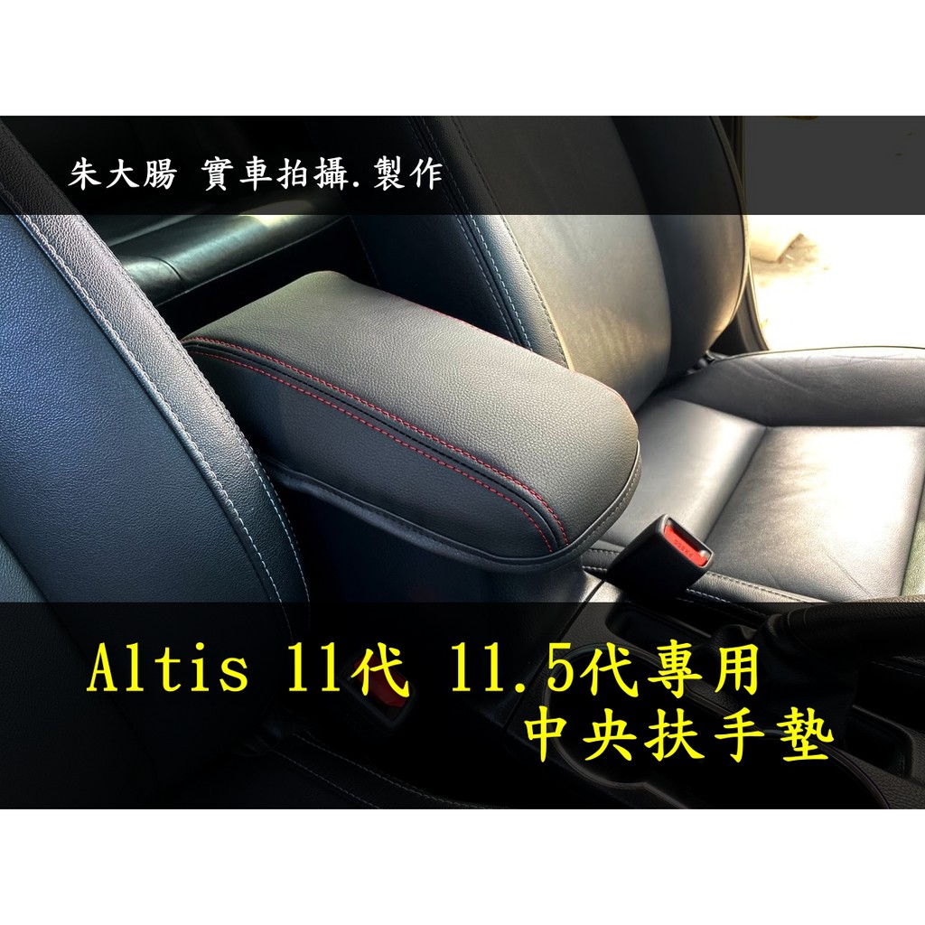 11代 11.5代 Altis 專用 中央扶手 全包 保護皮革 扶手墊 TOYOTA