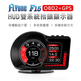 FLYone F15 HUD 抬頭顯示器 OBD2+GPS 雙系統 多功能液晶儀表 行車電腦