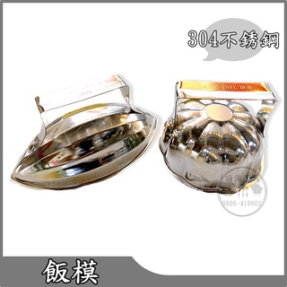 《裝置王國》304不鏽鋼飯模 梅花型 木瓜型 臺灣製造