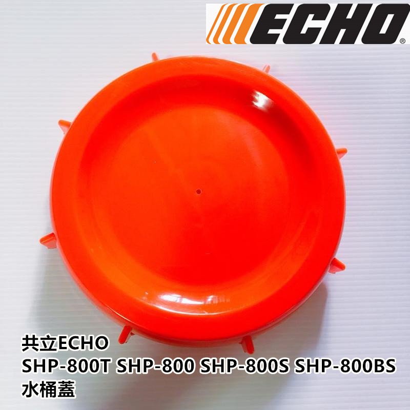 【阿娟農機五金】 ECHO SHP800 共立 水桶蓋 噴霧機