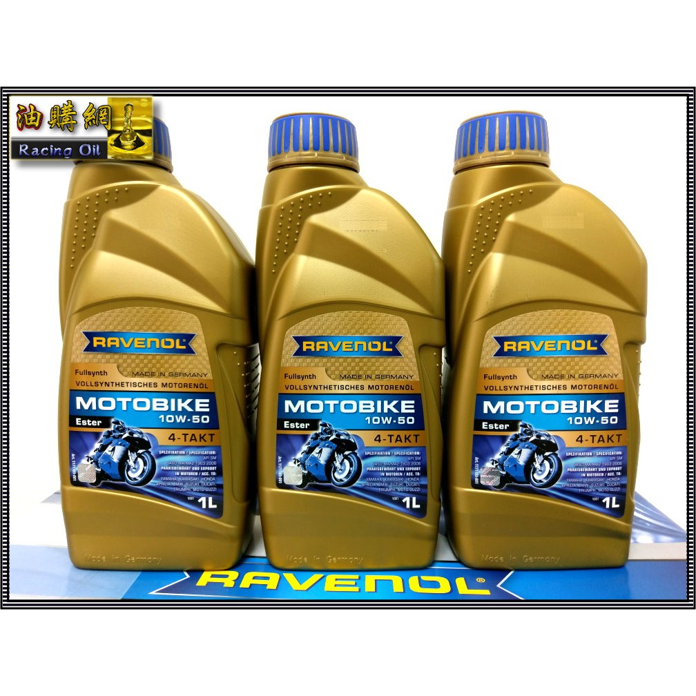 【油購網】RAVENOL 10w50 4t 機車 機油 Ester 酯類 全合成 漢諾威 最頂級 檔車 速可達