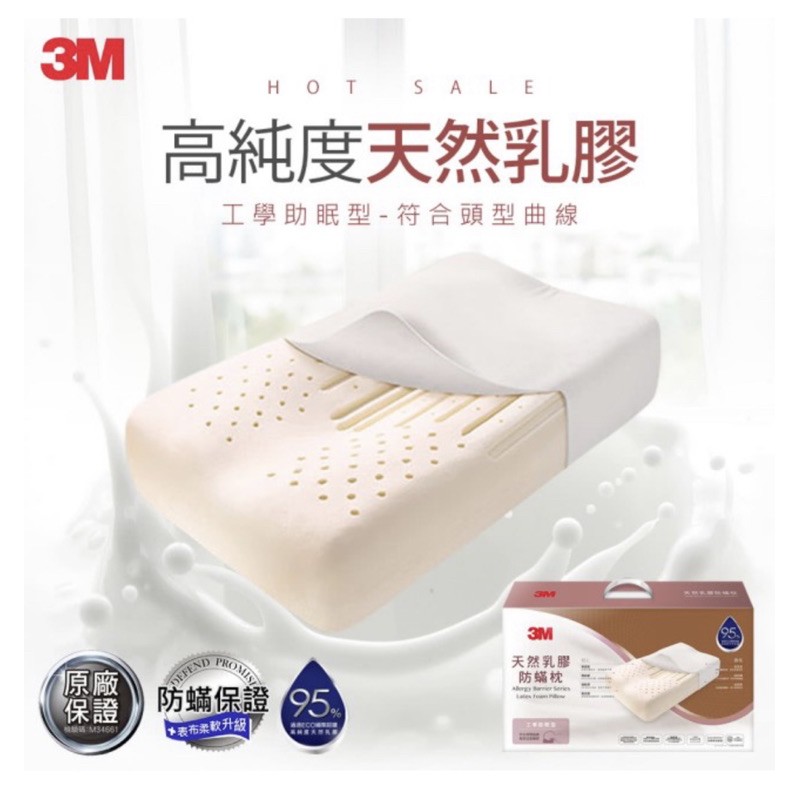 【3M】高純度天然乳膠防蹣枕-工學助眠型 /人體工學 乳膠枕(附防蹣枕套)