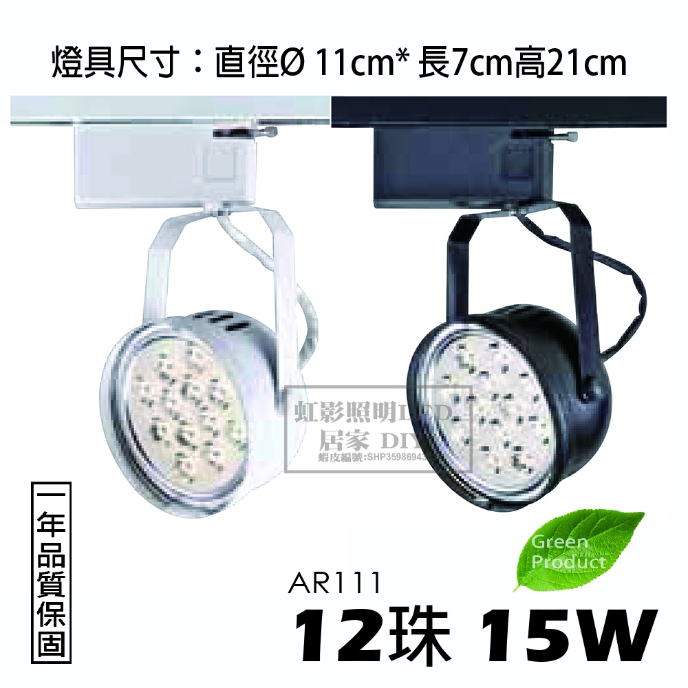 虹影LED 15W AR111-12珠碗公型軌道燈 超省電 全電壓 取代傳統鹵素燈泡，更省電省荷包