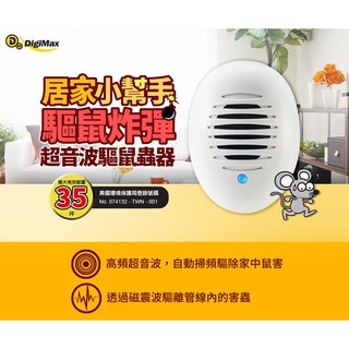 【樂樂生活精品】DigiMax UP-11D 《居家小幫手》驅鼠炸彈超音波驅鼠蟲器 免運費！請看關於我