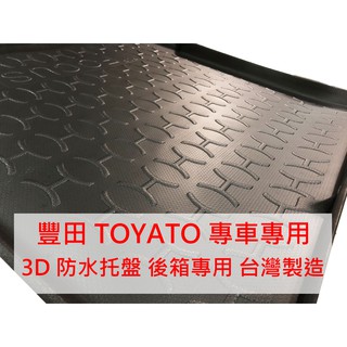 【晴天】TOYOTA豐田 3D後箱防水託盤 Altis Camry Wish Rav4 Yaris Vios CHR臺製