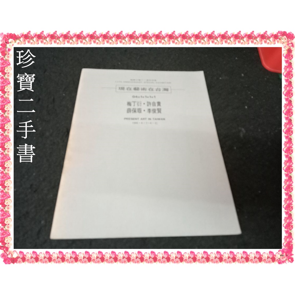 【珍寶二手書齋3B69】福華沙龍十一週年特展 現在藝術在台灣 梅丁衍 許自貴 薛保瑕 李俊賢