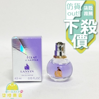 【正品保證】 LANVIN Eclat D'arpege 浪凡光韻女性淡香精小香水 4.5ml 迷你瓶 小香【柒陸商店】